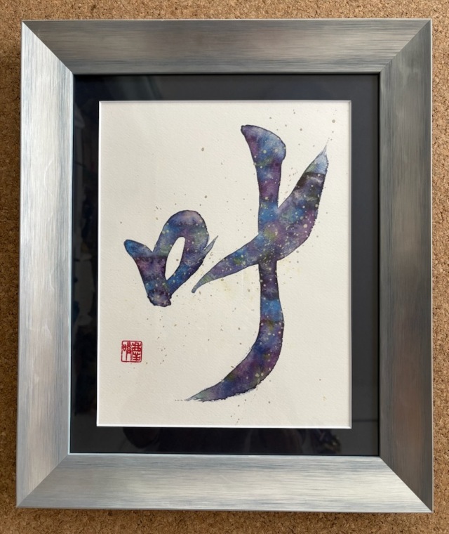 『叶』～全て手に入る～ 　　Limitless Possibilities