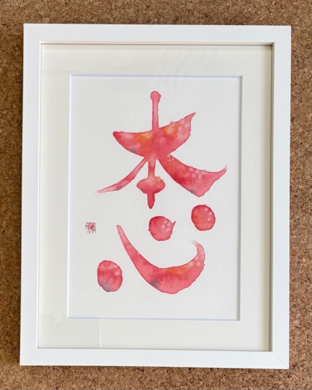 『本心』～自分の気持ちに正直に～　　　True to Myself