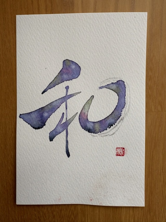 和