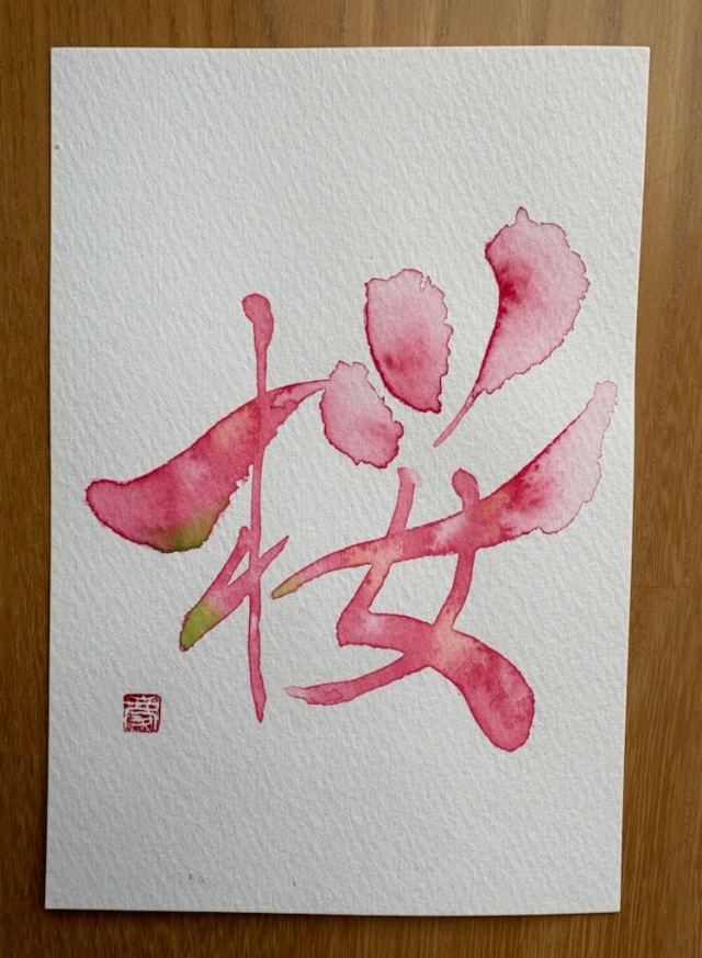 桜
