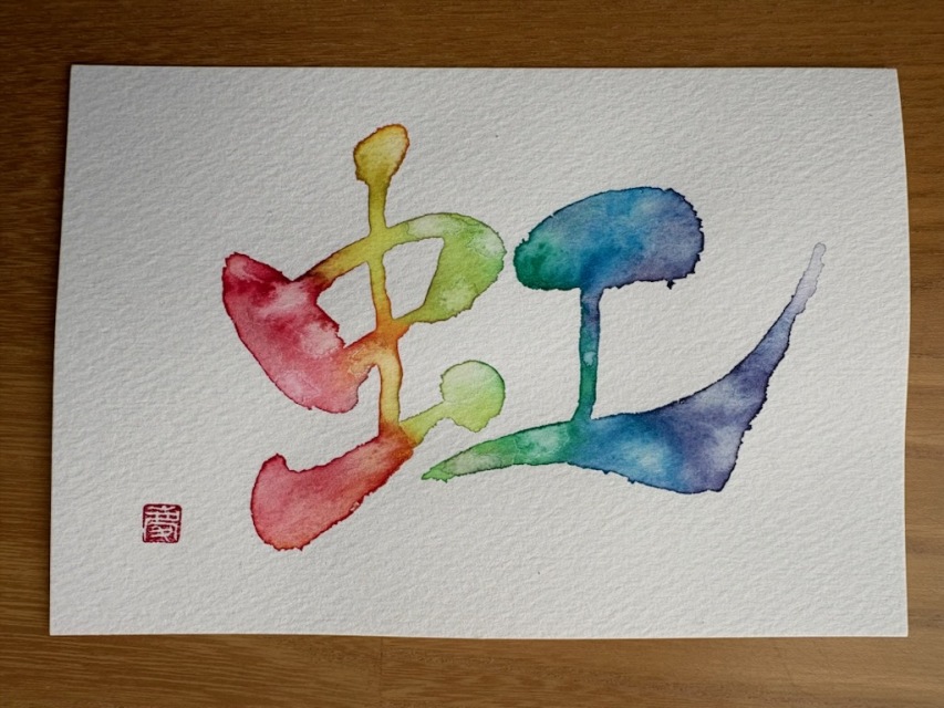虹